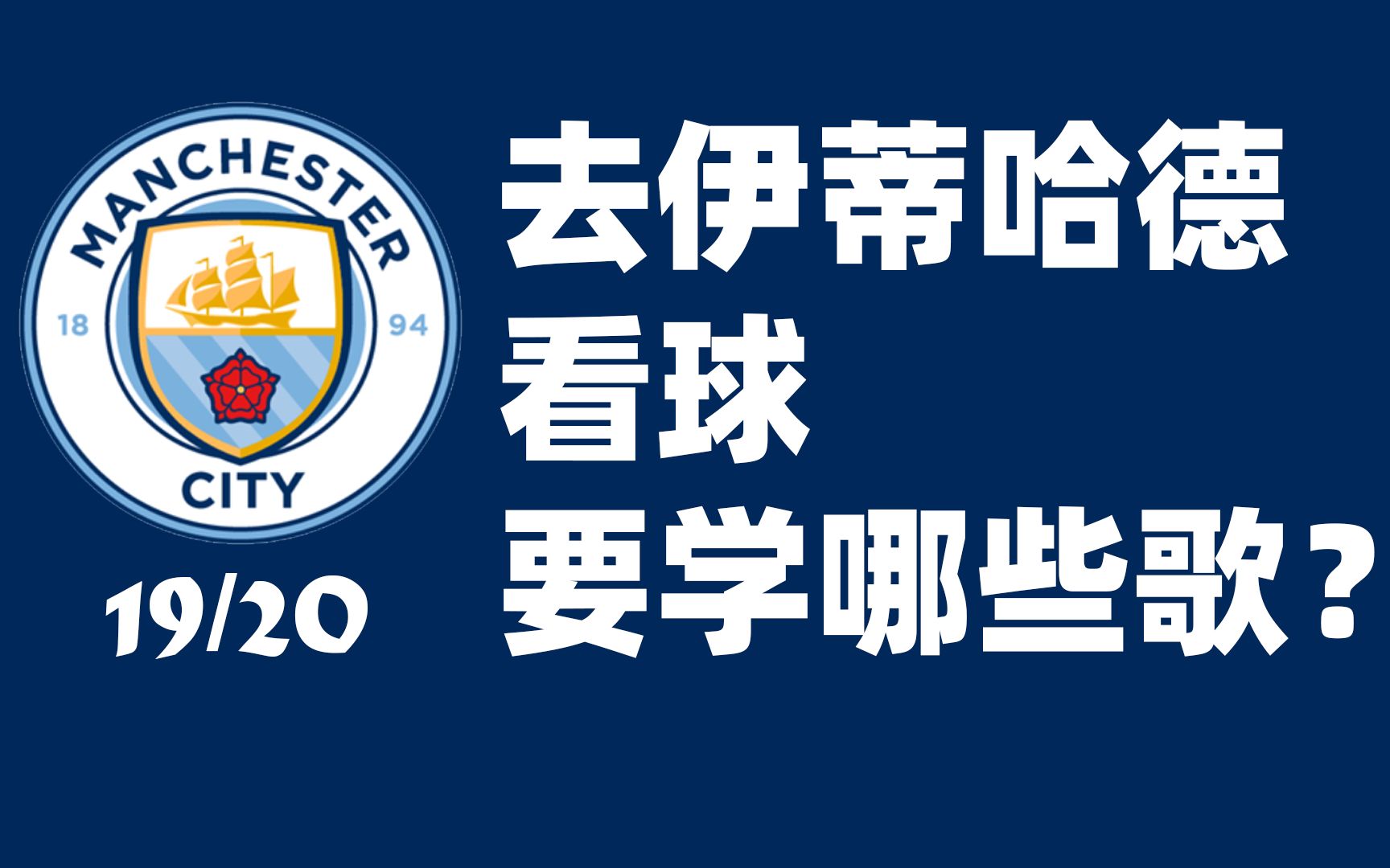 【曼城】去伊蒂哈德看球，要学哪些歌？