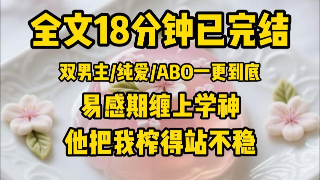 【双男主一更到底】学神藏起信息素，只馋我这颗小桃子