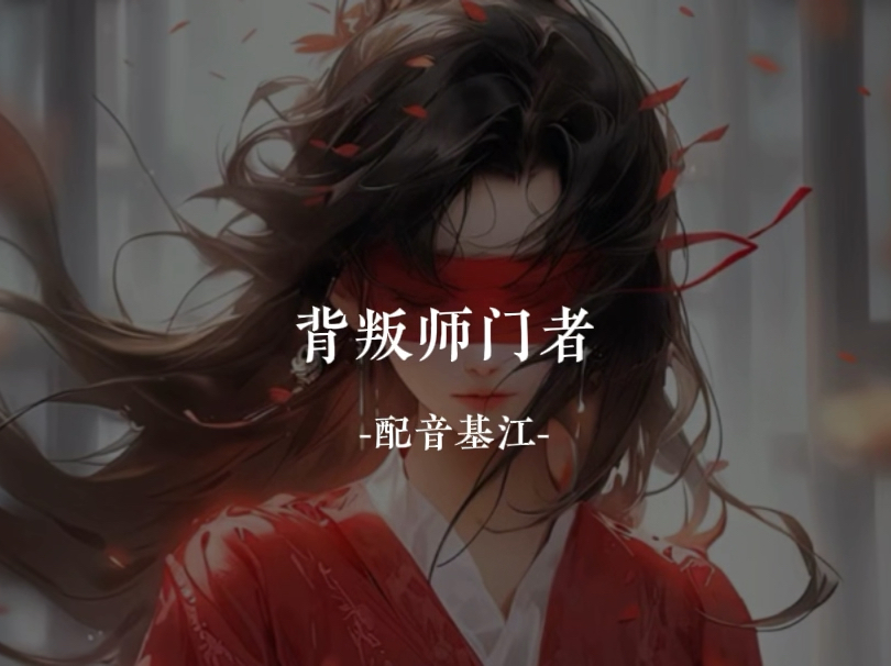 背叛师门者，诛！