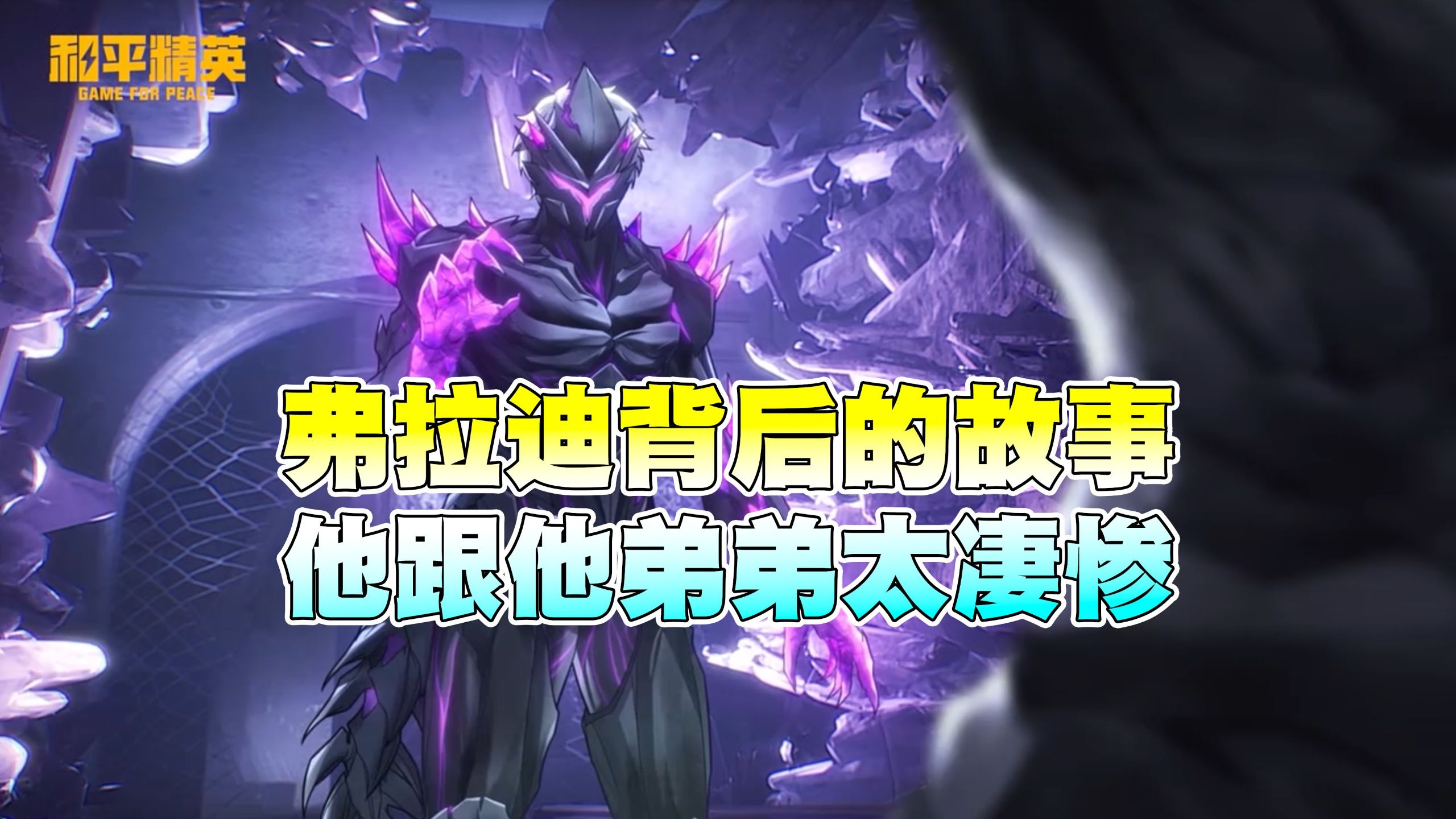 掌控着弗拉迪背后的故事太凄惨