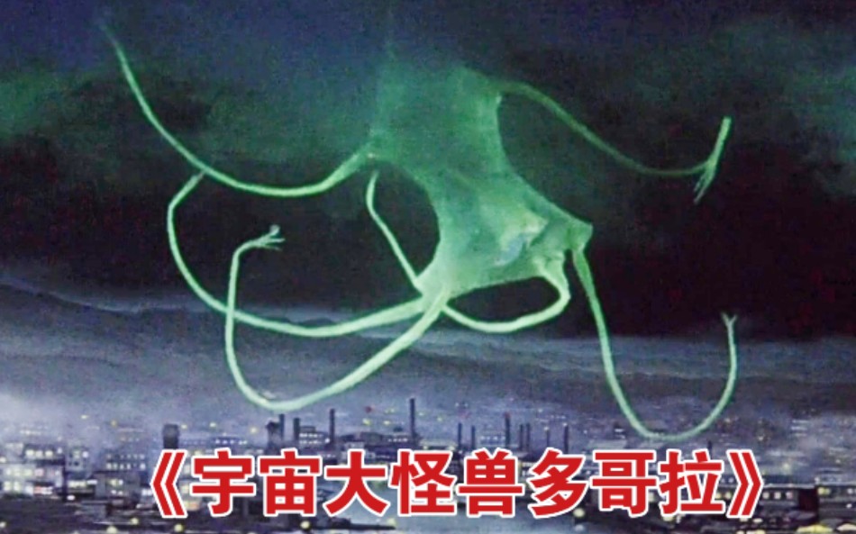 经典老特摄《宇宙大怪兽多哥拉》——怪兽本体登场片段欣赏