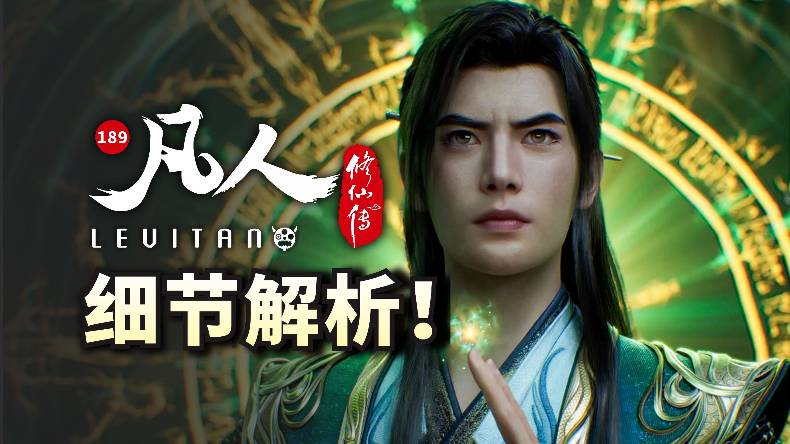 献祭元婴！宗主降临！《凡人修仙传》189逐帧解析
