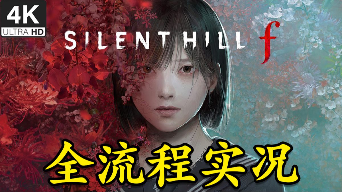 【C菌】4K最高画质《寂静岭f》全结局全流程实况/恐怖游戏天花板