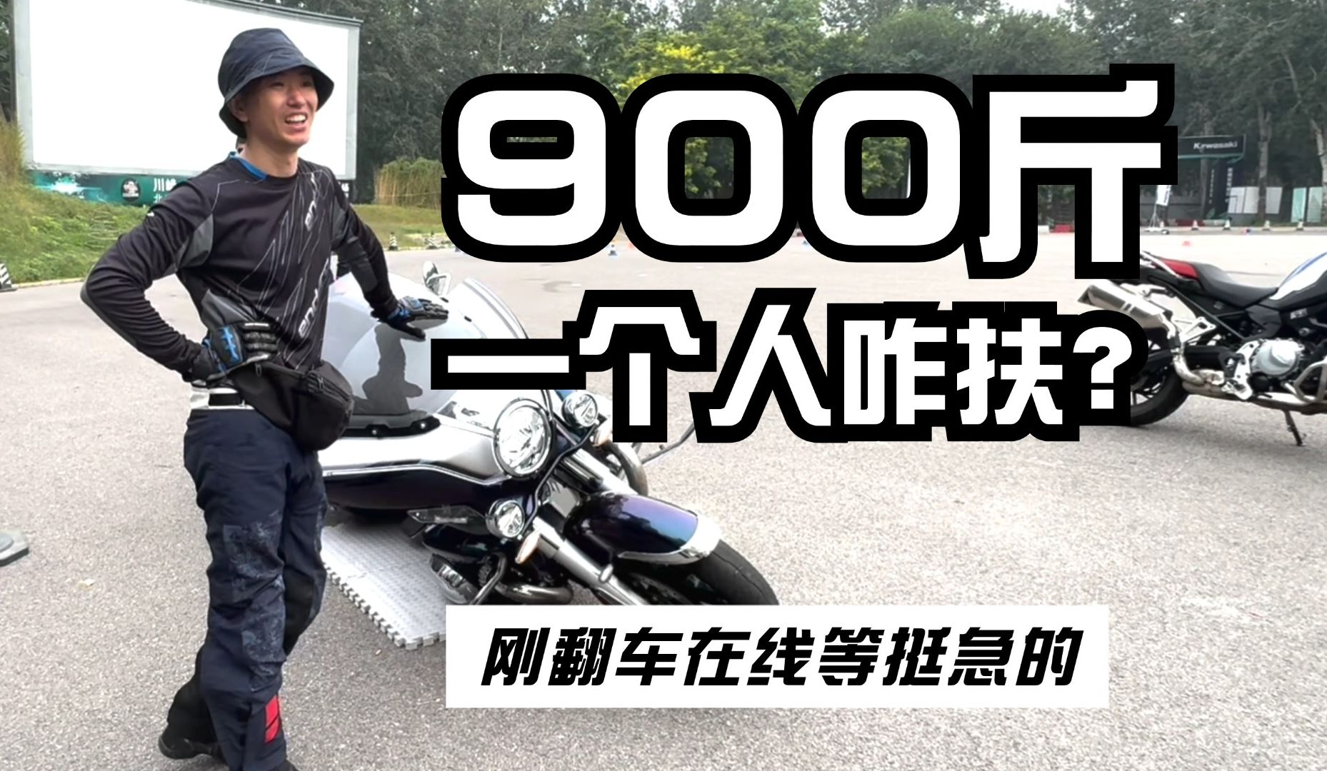 900多斤的摩托倒了 一个人咋扶？刚翻车 在线等 挺急的