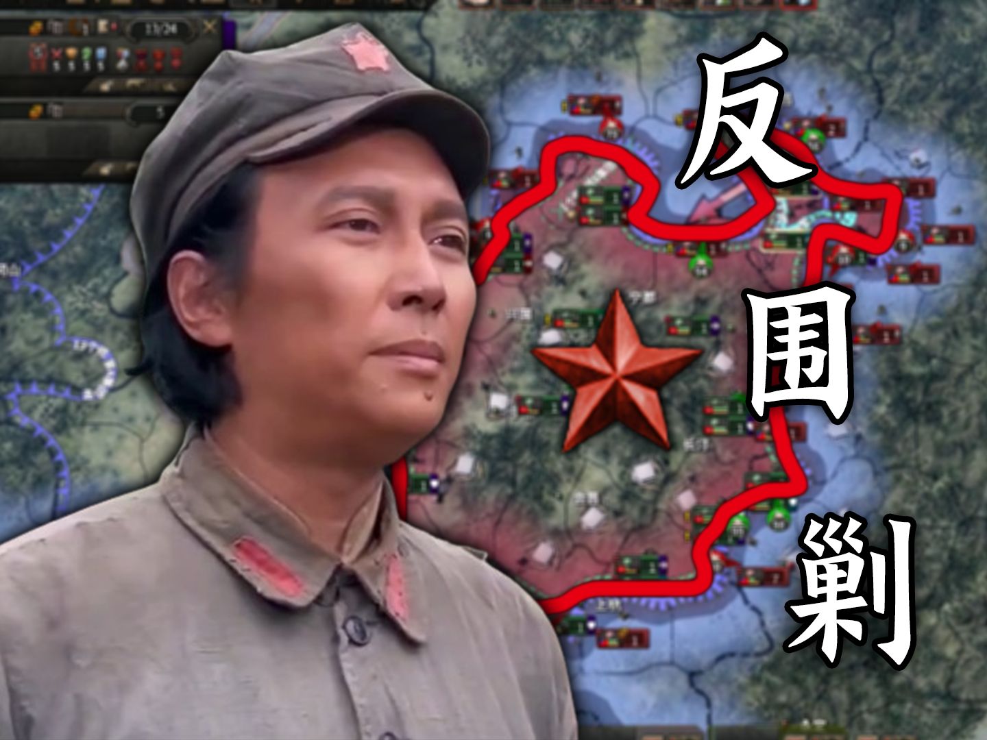 反围剿，齐抗日！【钢铁雄心4/浴血十四年】