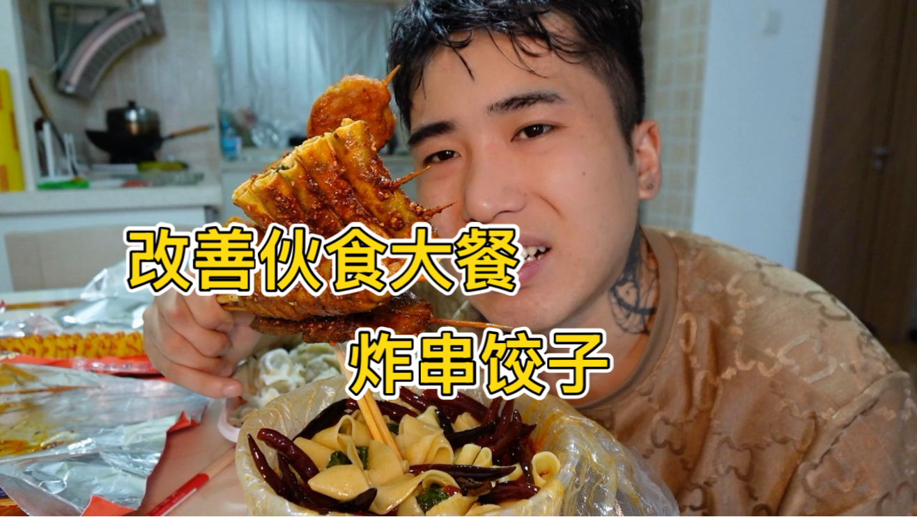 小伙干活挣到钱啦 出租屋吃饺子配炸串  板面小甜水 美滋滋