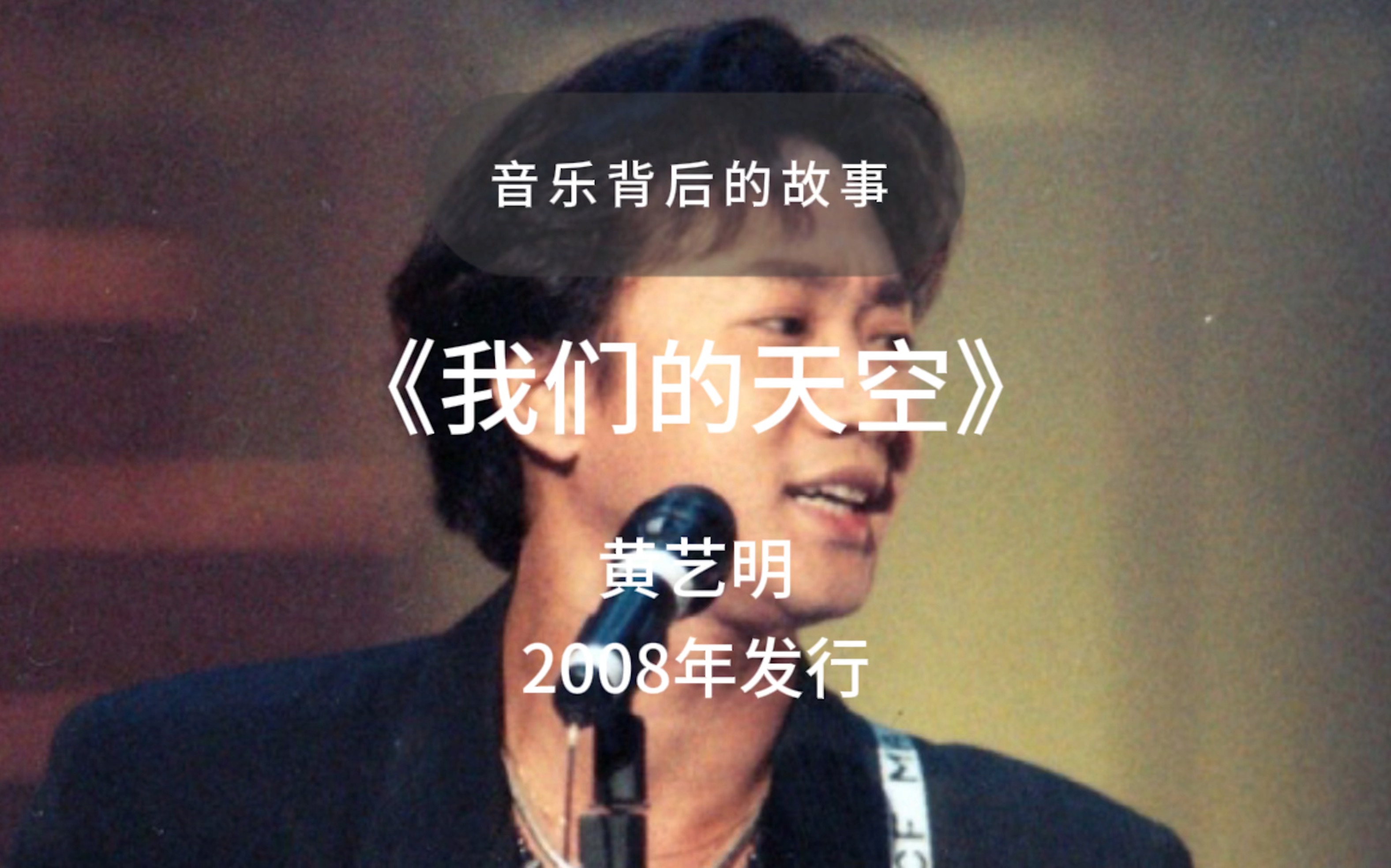 一首歌一个故事 黄艺明《我们的天空》你一生 为理想无惧争斗