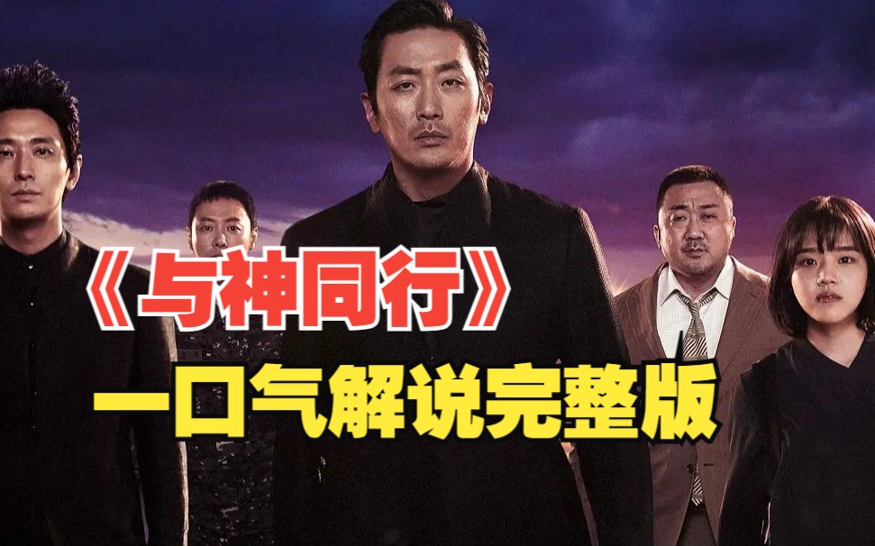 一口气看完韩国电影《与神同行：罪与罚》《与神同行2：因与缘》