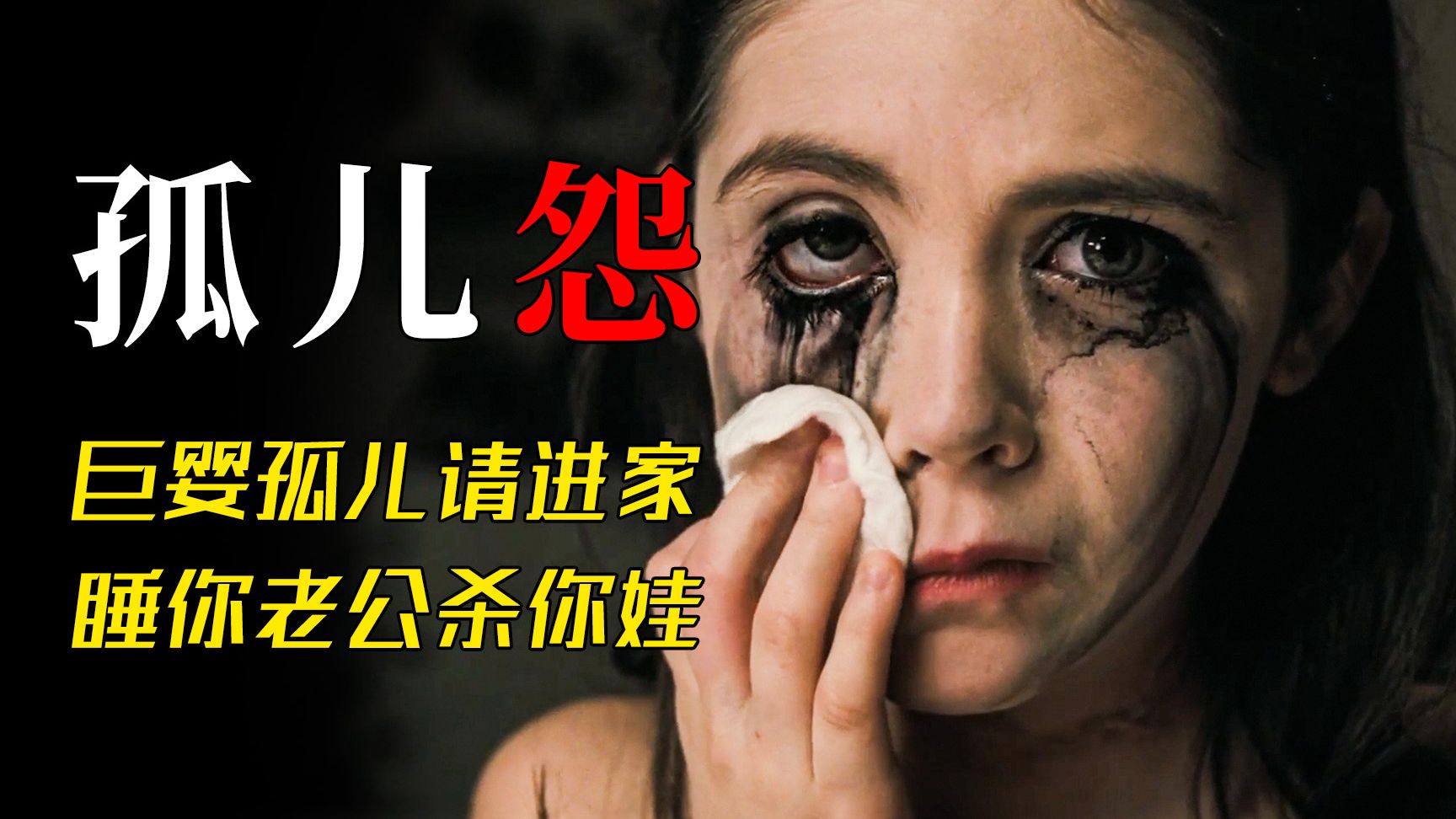 三旬“巨婴”孤儿入侵警告，惦记你老公杀你娃、吃你喝你住你家【墨菲】
