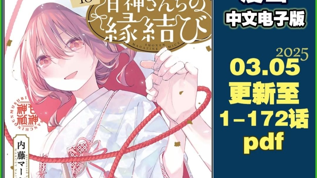 [漫画]1-172话.PDF 缘结甘神家(甘神家的连理枝)[內藤マーシー]