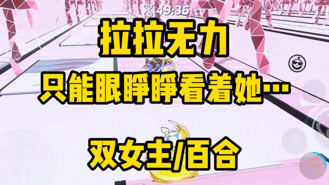 【双女主】只能眼睁睁看着她…