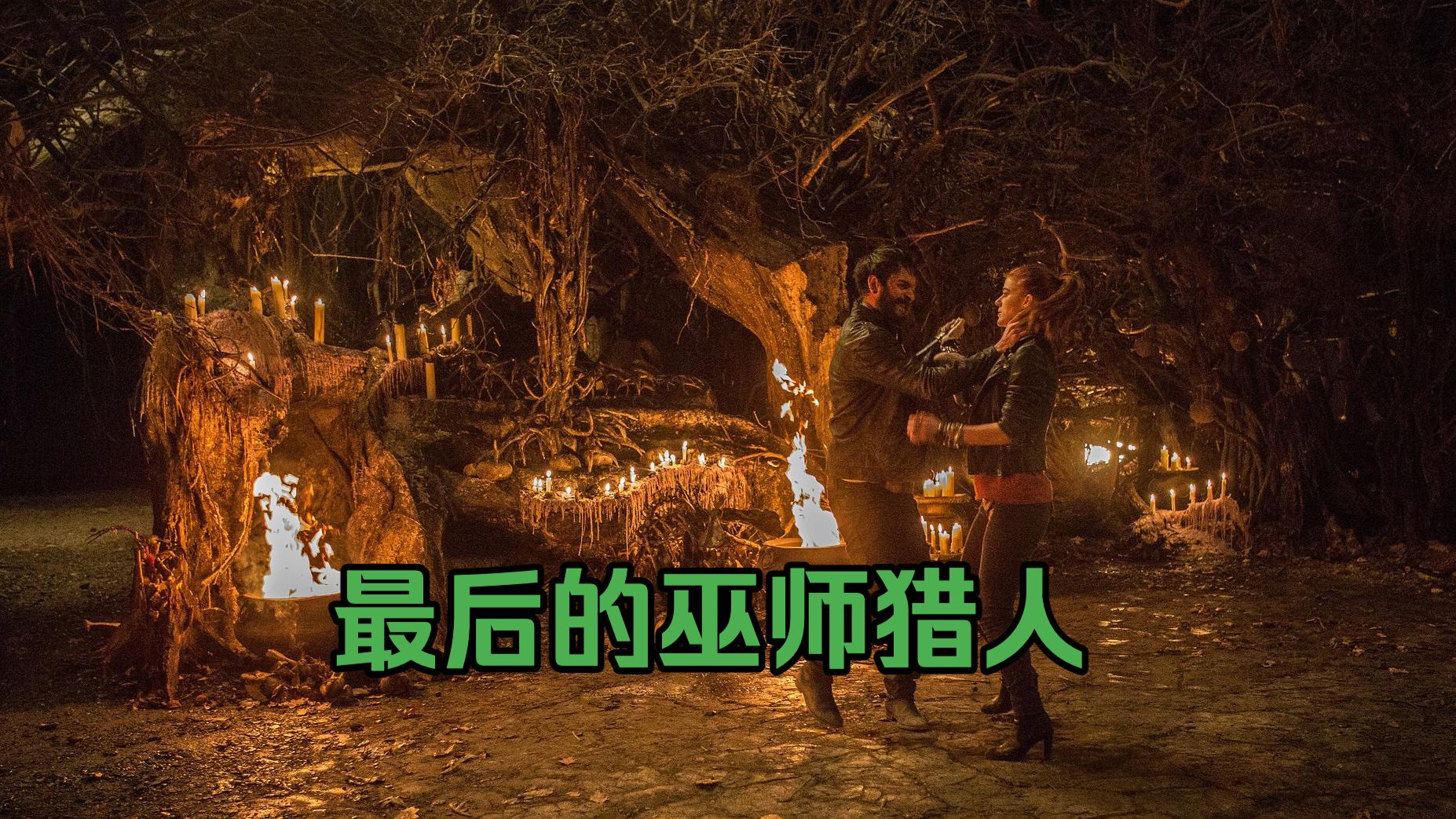 最后的巫师  高清未删减