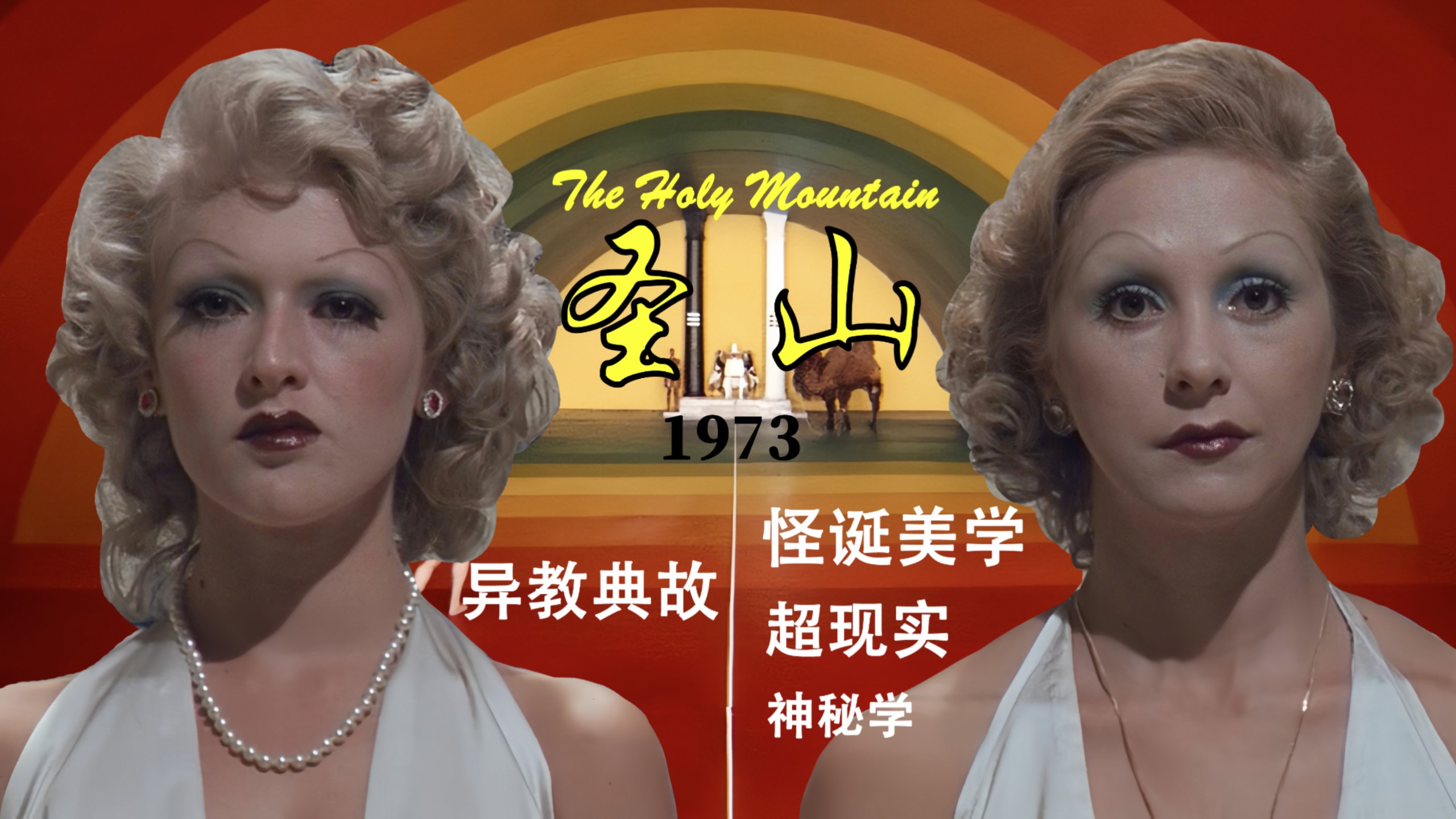 不嗑药就能爽！怪诞cult《圣山》解读