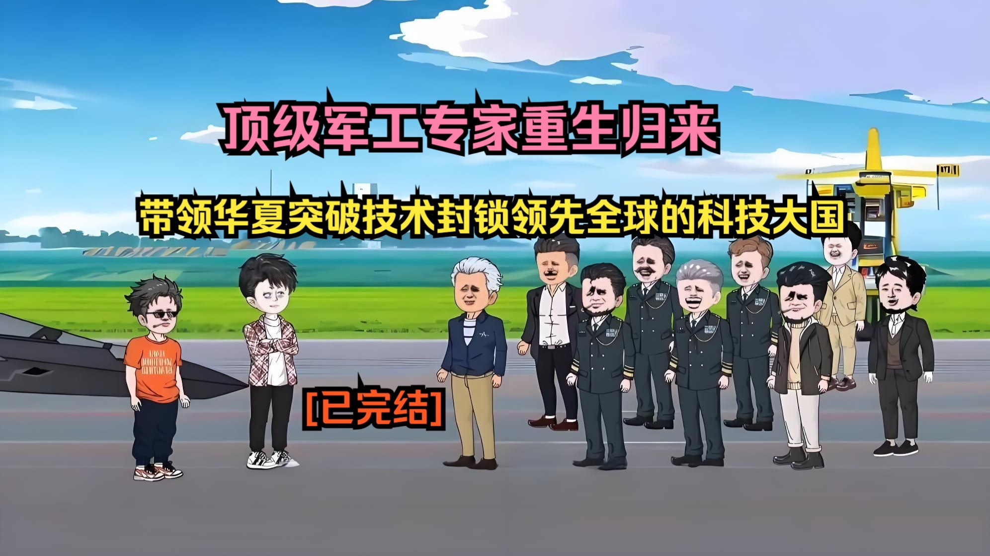 【已完结】顶级军工专家重生归来,带领华夏突破技术封锁领先全球的科技大国.（一口气看沙雕动画合集）