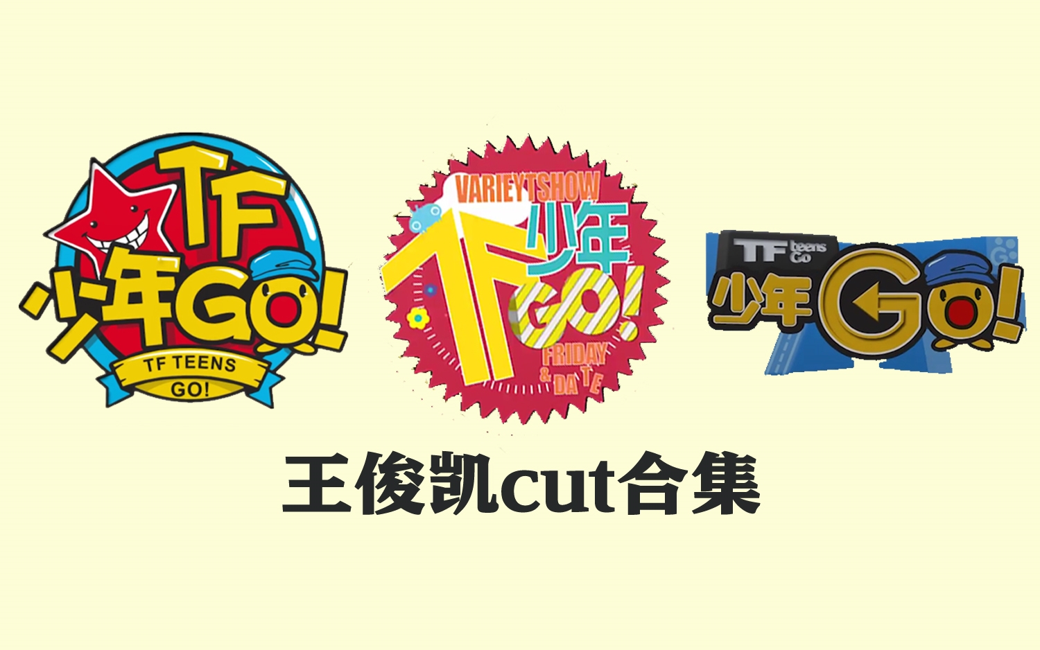 TF少年GO全三季合集(王俊凯cut)