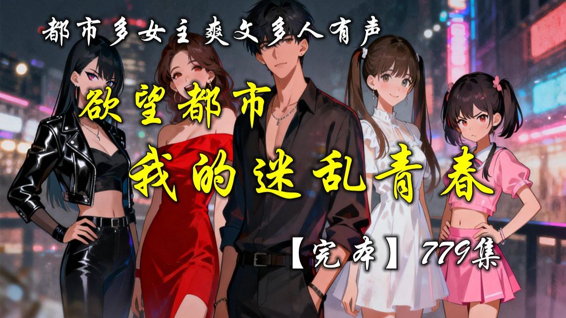 都市多女主多人有声《欲望都市，我的迷乱青春》完本爽听
