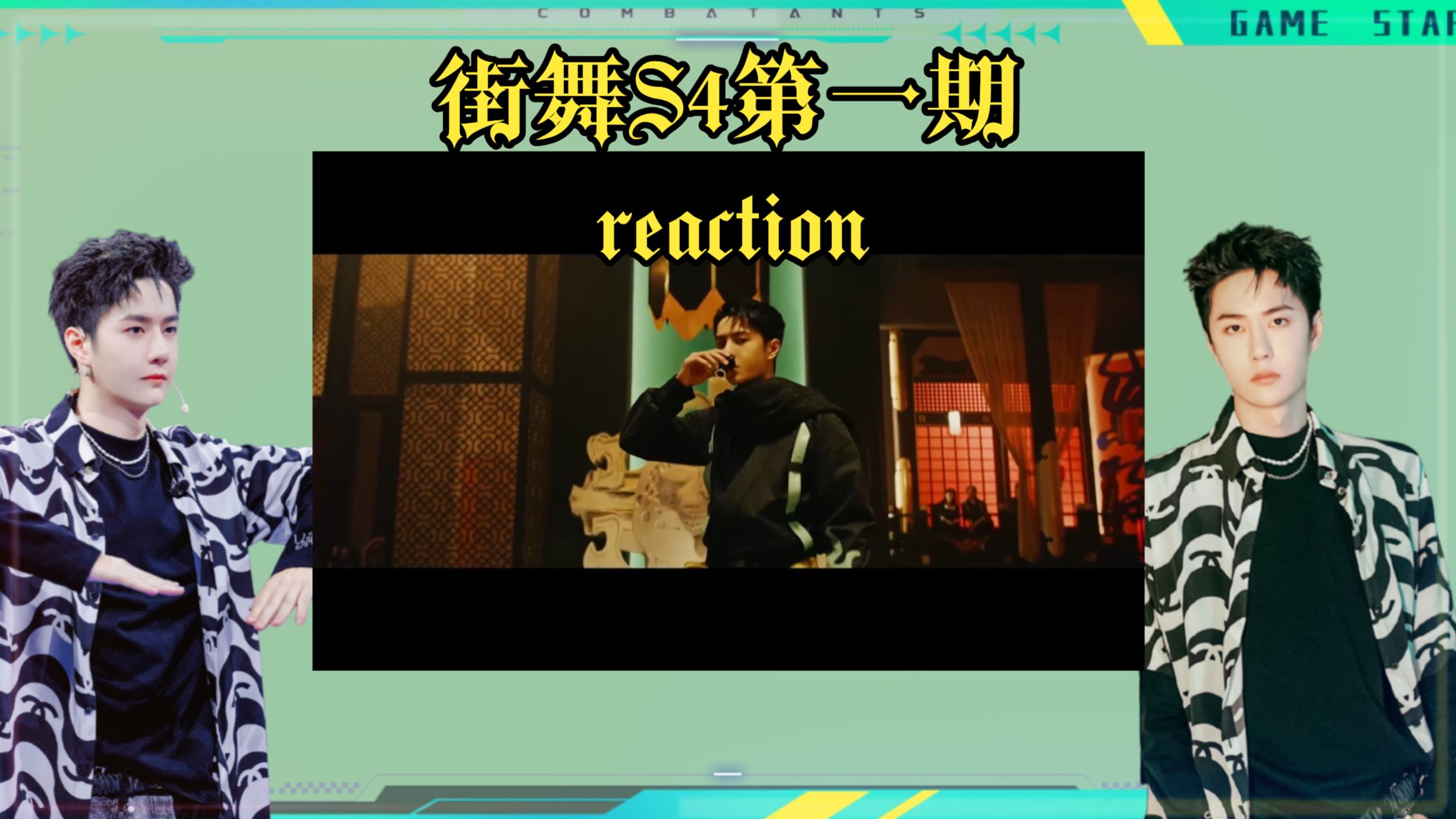 【听说街舞4是最精彩的一季】全新赛制来袭！好多海外大神！// 第一期reaction