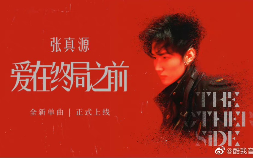 【张真源×爱在终局之前】热血摇滚另类诠释末日浪漫，重金属和玫瑰，燃进耳膜温柔入心