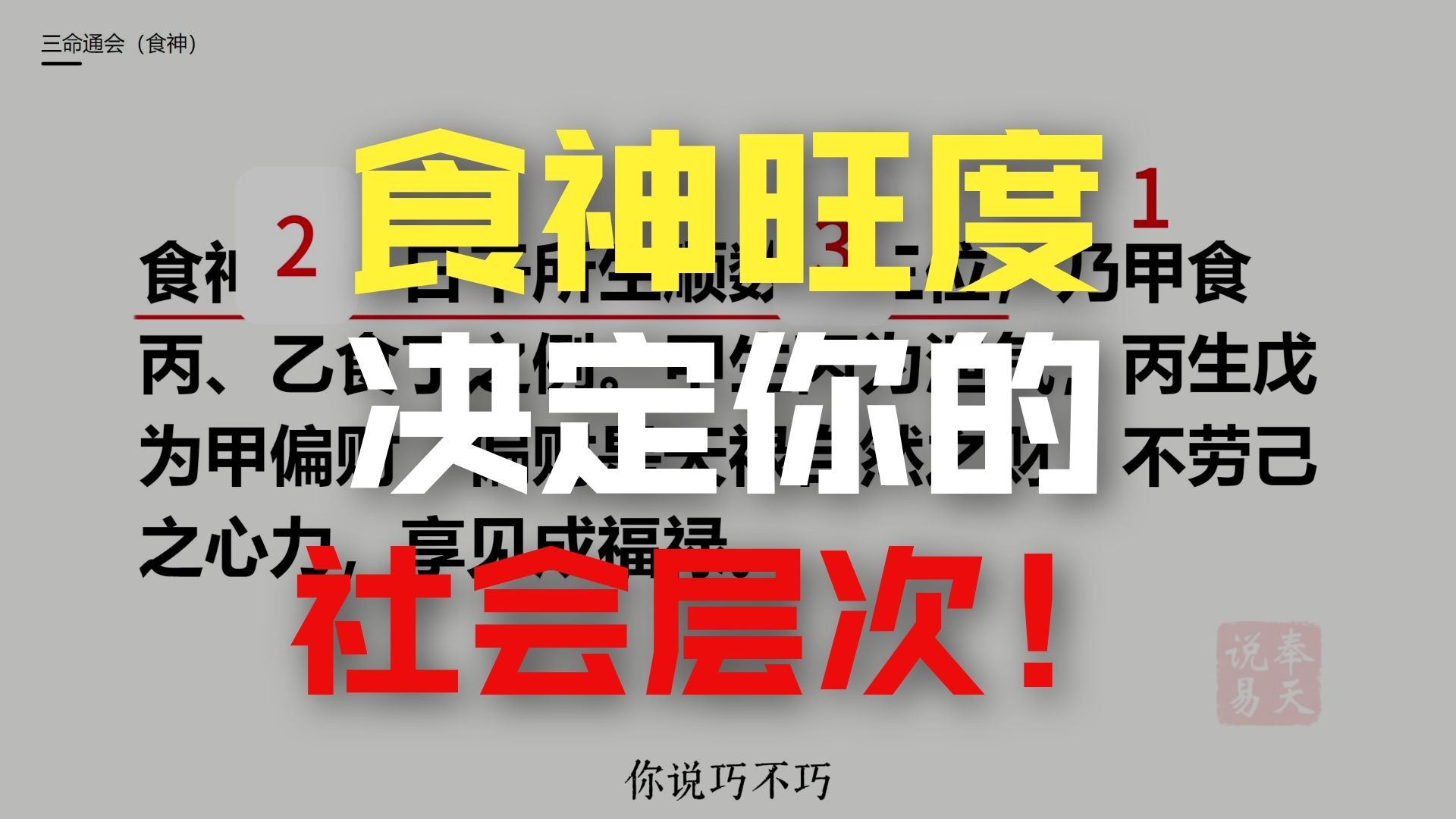 以食神为核心的论命体系 || 单一食神竟然能直接判断社会层次？食神有气胜财官，食神泄秀，食神生财，食神制杀；食神旺度决定你的社会层次，食神奥秘，格局转换