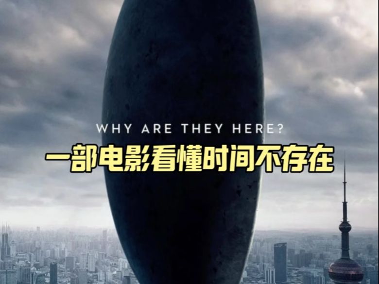 看完开悟电影《降临》彻底理解时间不存在…