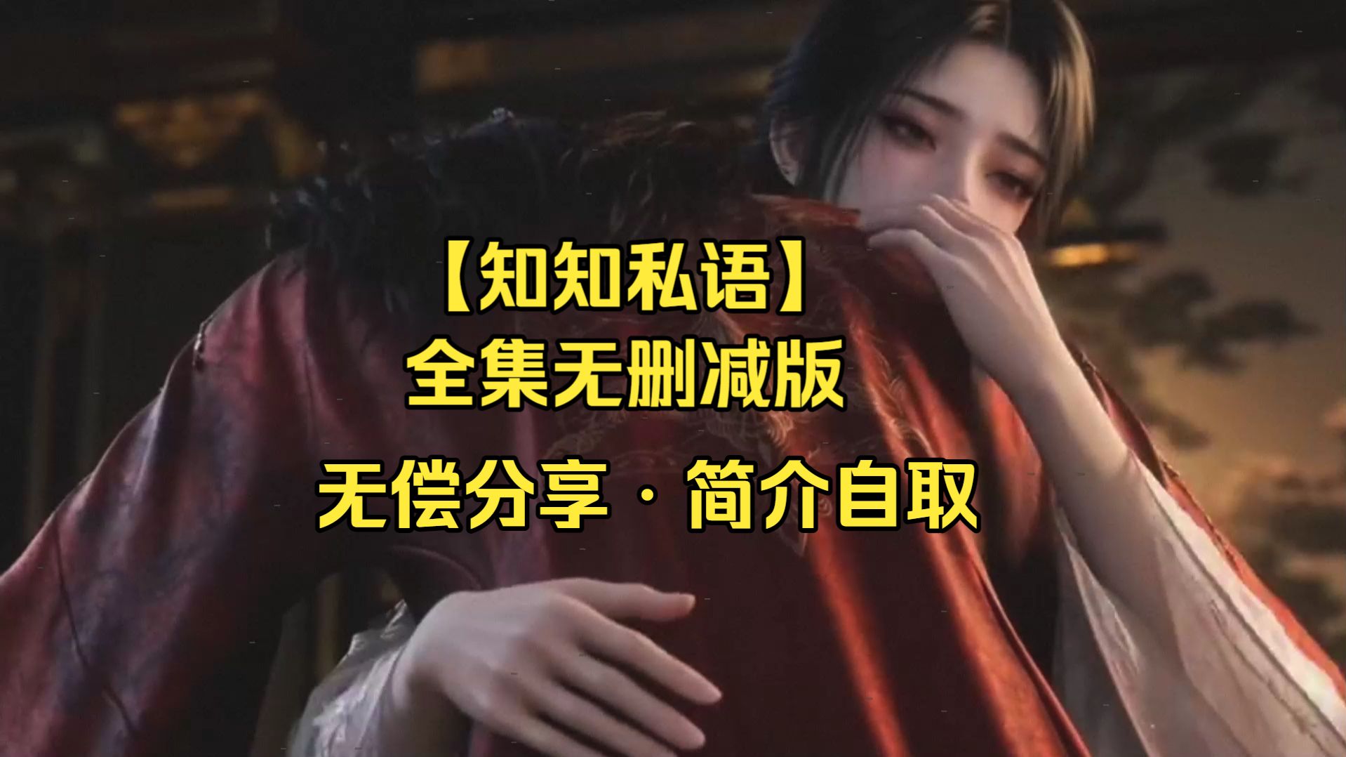 【知知私语】全集无删减版｜古言甜虐漫剧｜无偿分享・简介自取