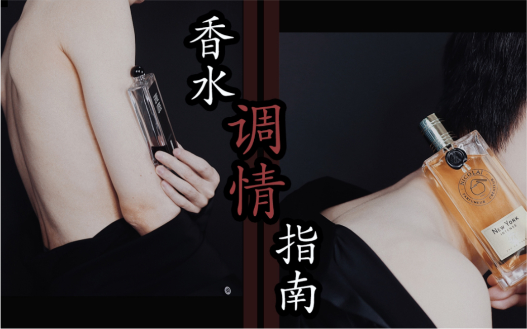 未满十八慎入！520情侣枕边香水 ｜调情系香水