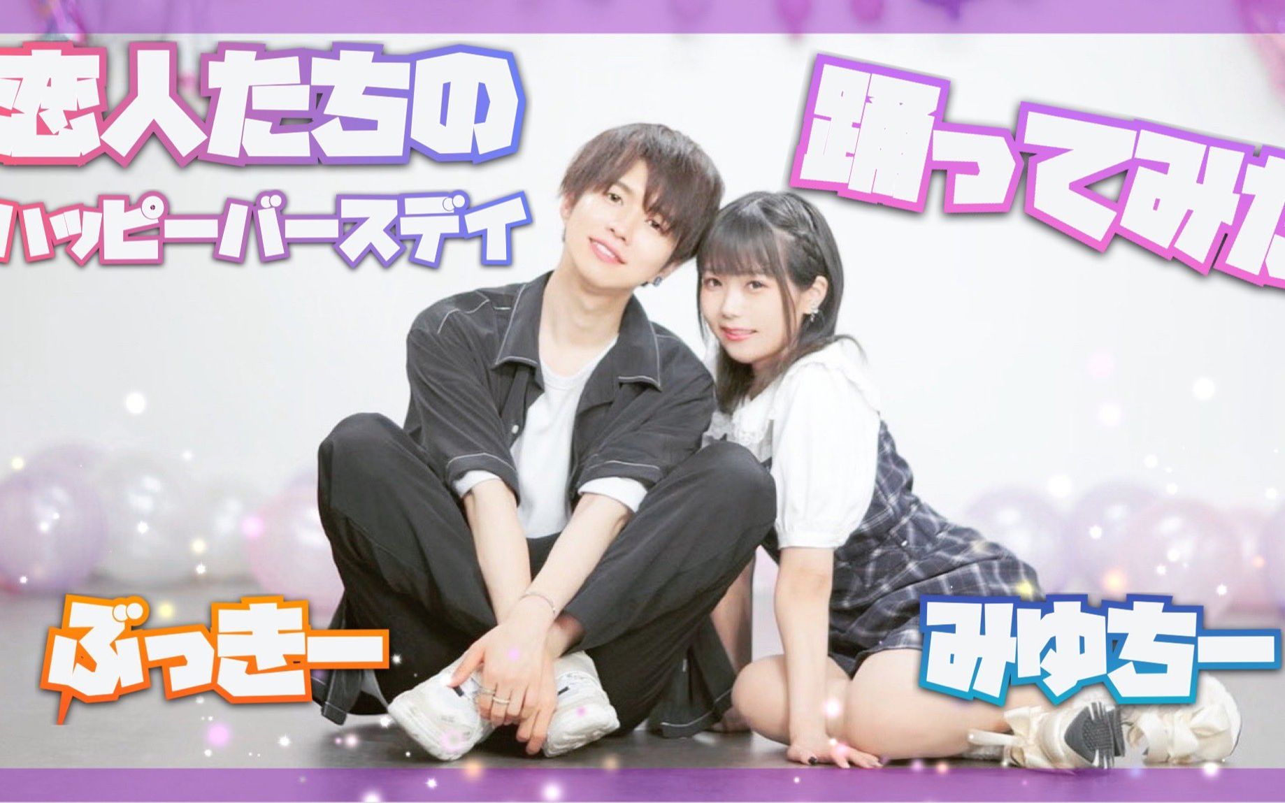 【ぶっきー x みゆちー】恋人たちのハッピーバースデー( 恋人们的生日快乐 ) 4K【原创振付】