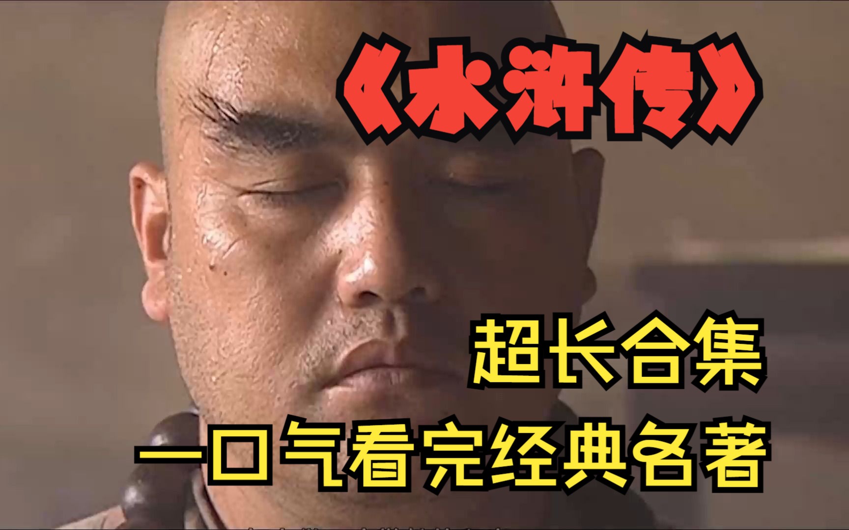 爆肝两个半小时，一口气看完名著《水浒传》