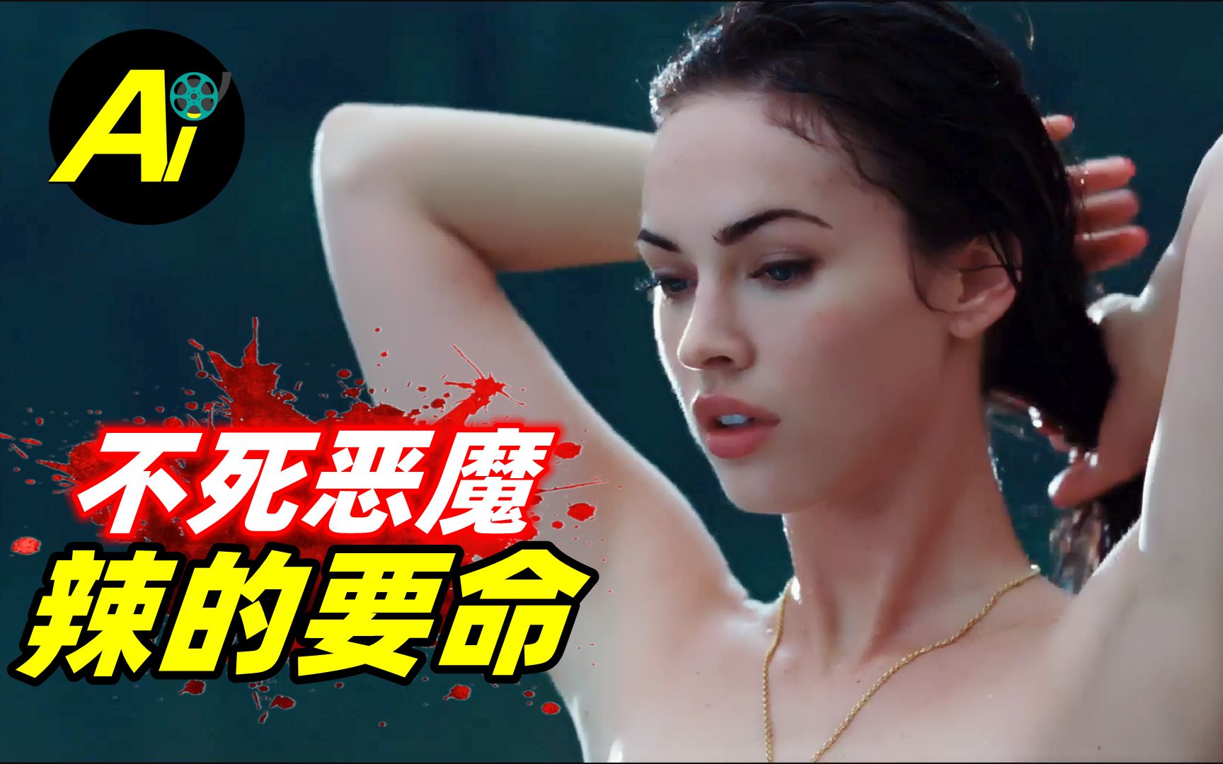 重口B级片！不是处女不配永生？大胸女孩开启副本，吃R肉续命！｜梅根成名作：恐怖电影《詹妮弗的肉体》
