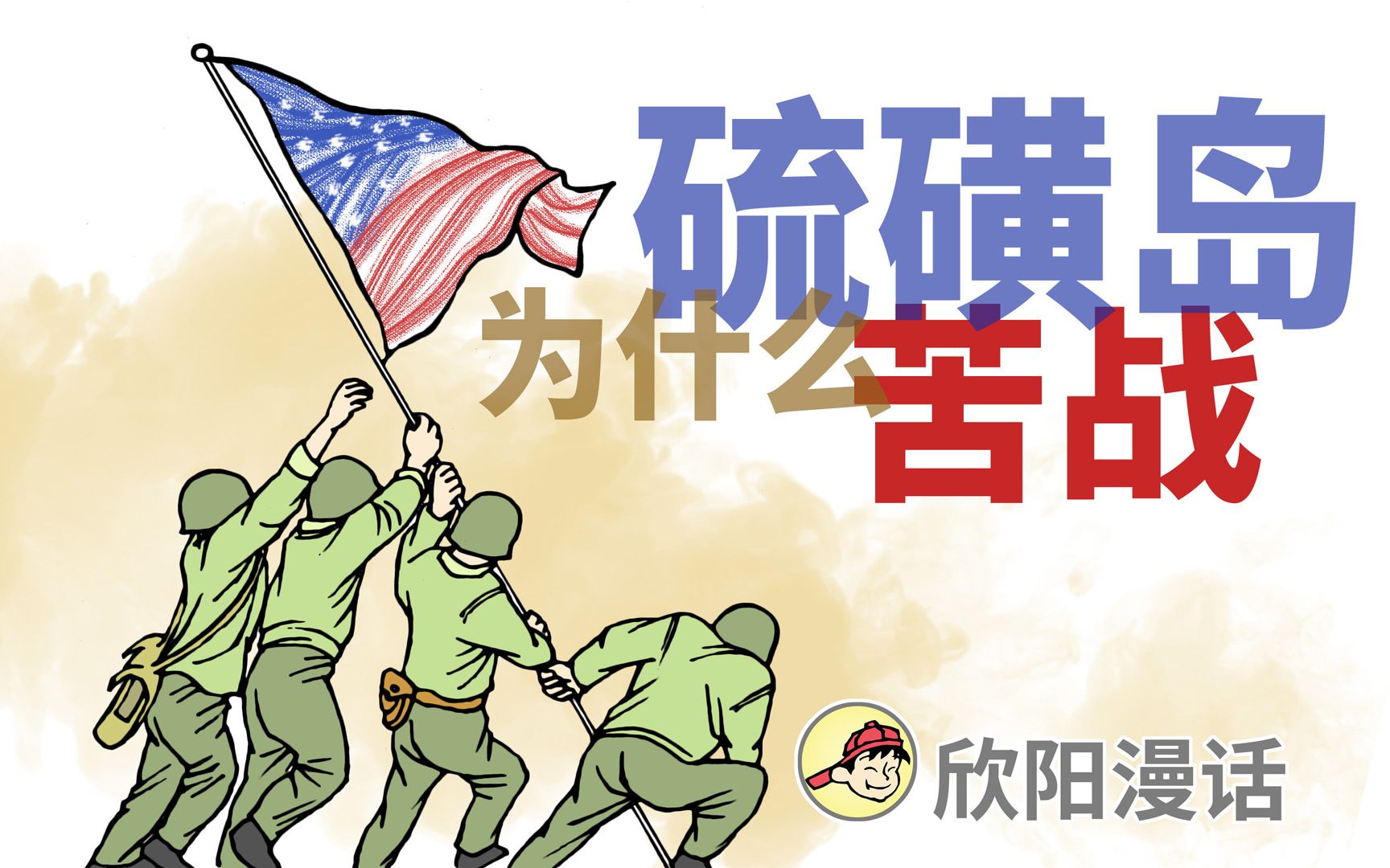 让美军吃大亏的硫磺岛战役