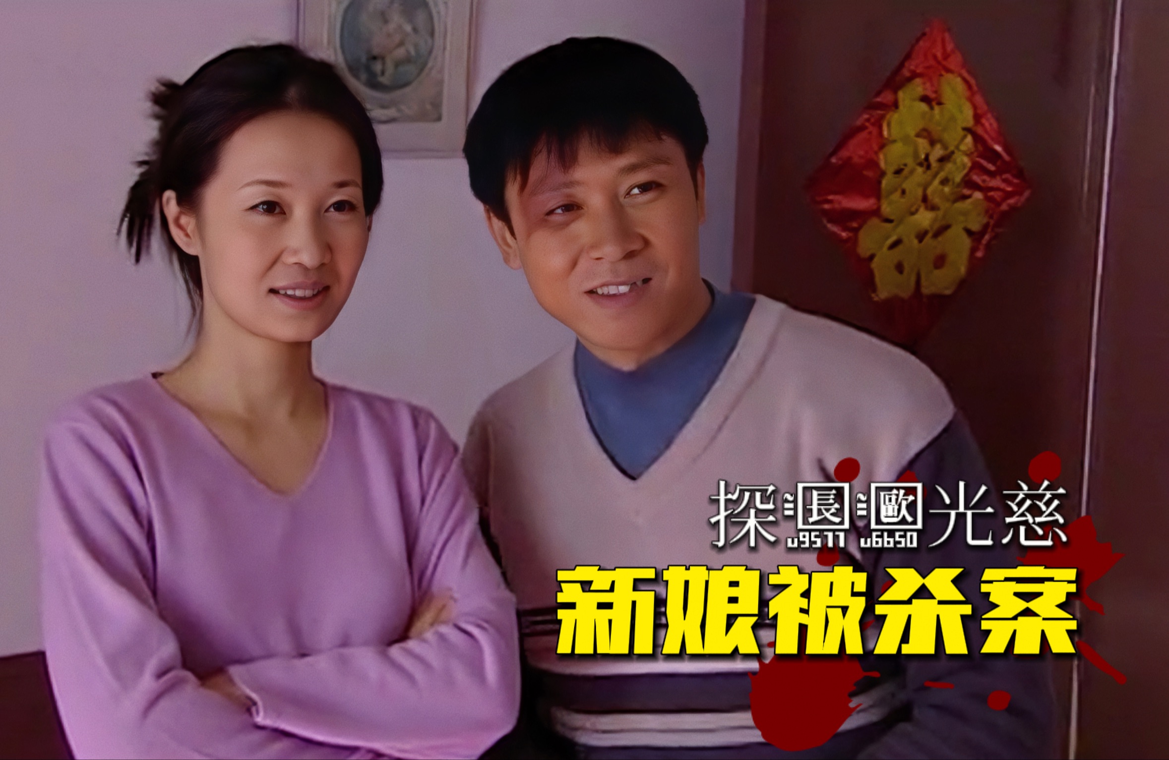 新婚妻子被掐死在家中，大曾调查发现，凶手的身份令人意想不到！《探长欧光慈》第一集