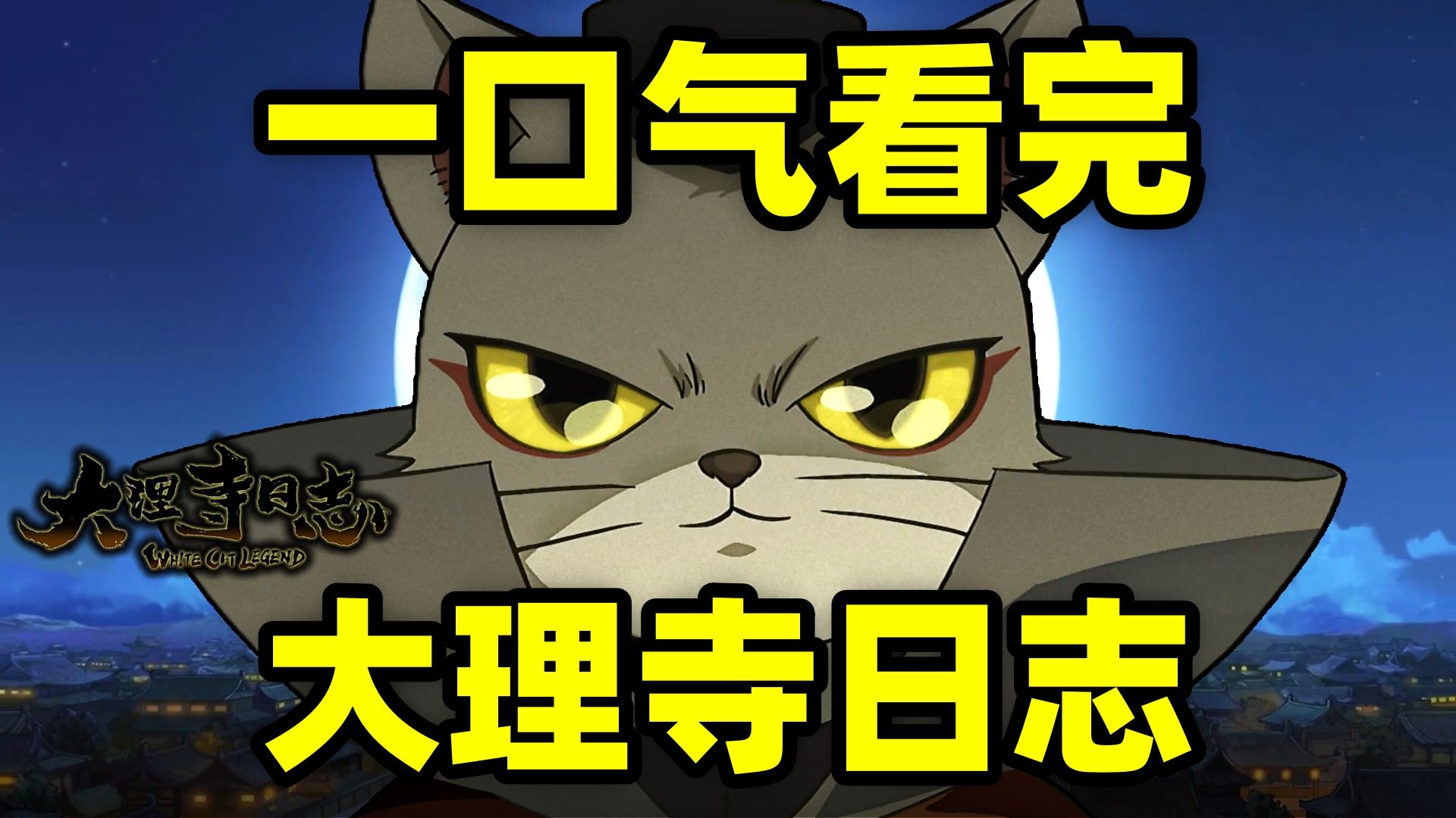 一口气看完，大理寺日志1-301话！动画+漫画！白猫少卿智破奇案，对决朝堂！