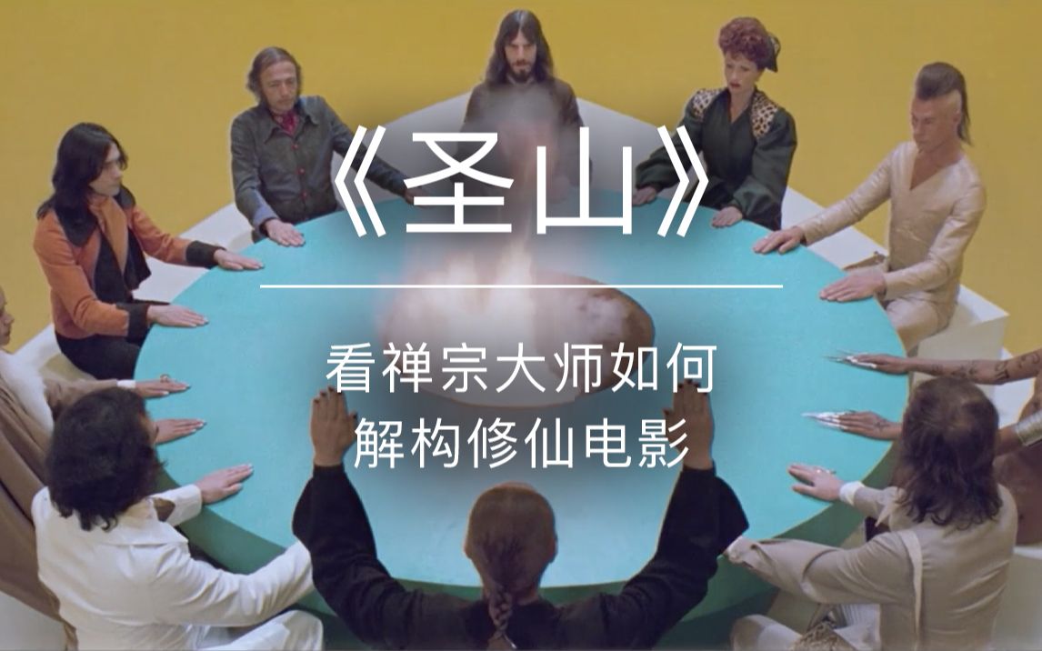 深度解读邪典电影经典《圣山》（下）原始宗教 | 禅宗与寓言 | 神秘学