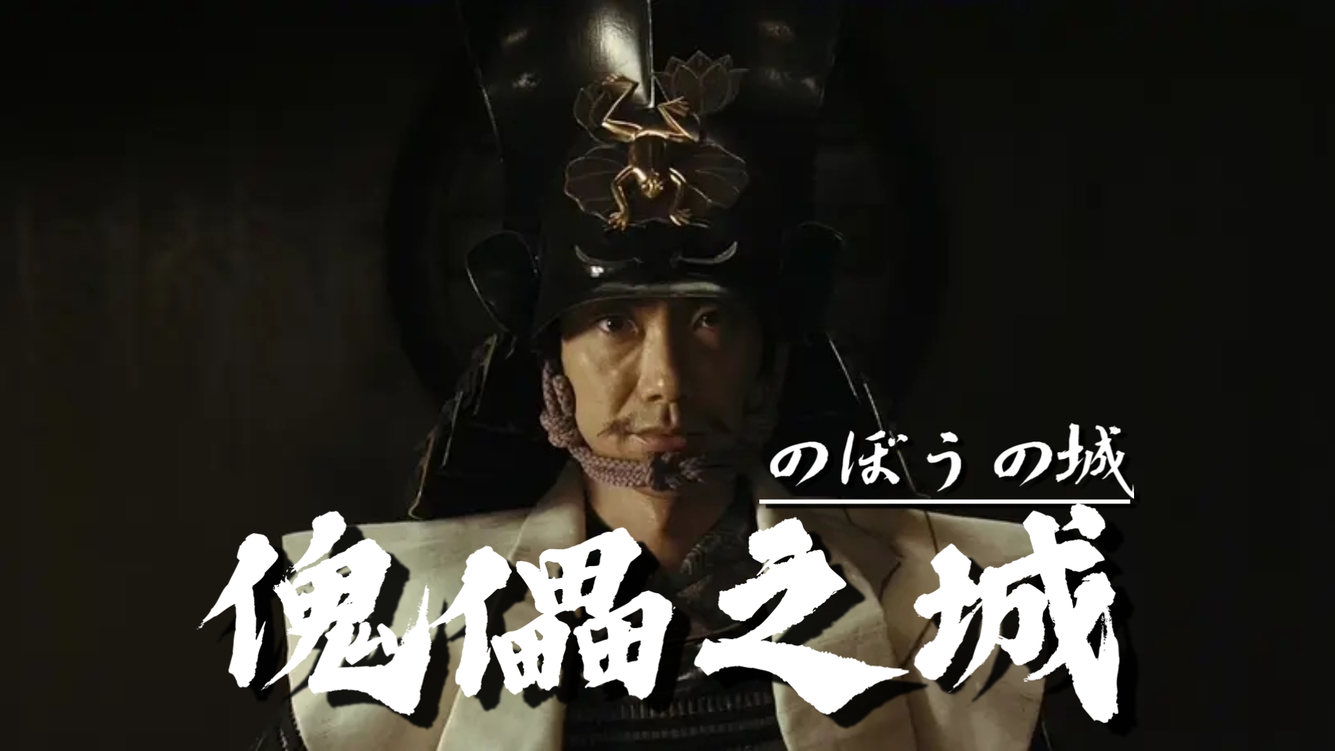 傀儡之城(2012) 日本 / 剧情 / 历史 佐藤浩市、野村万斋出演