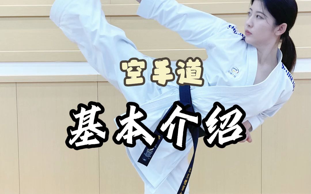 空手道