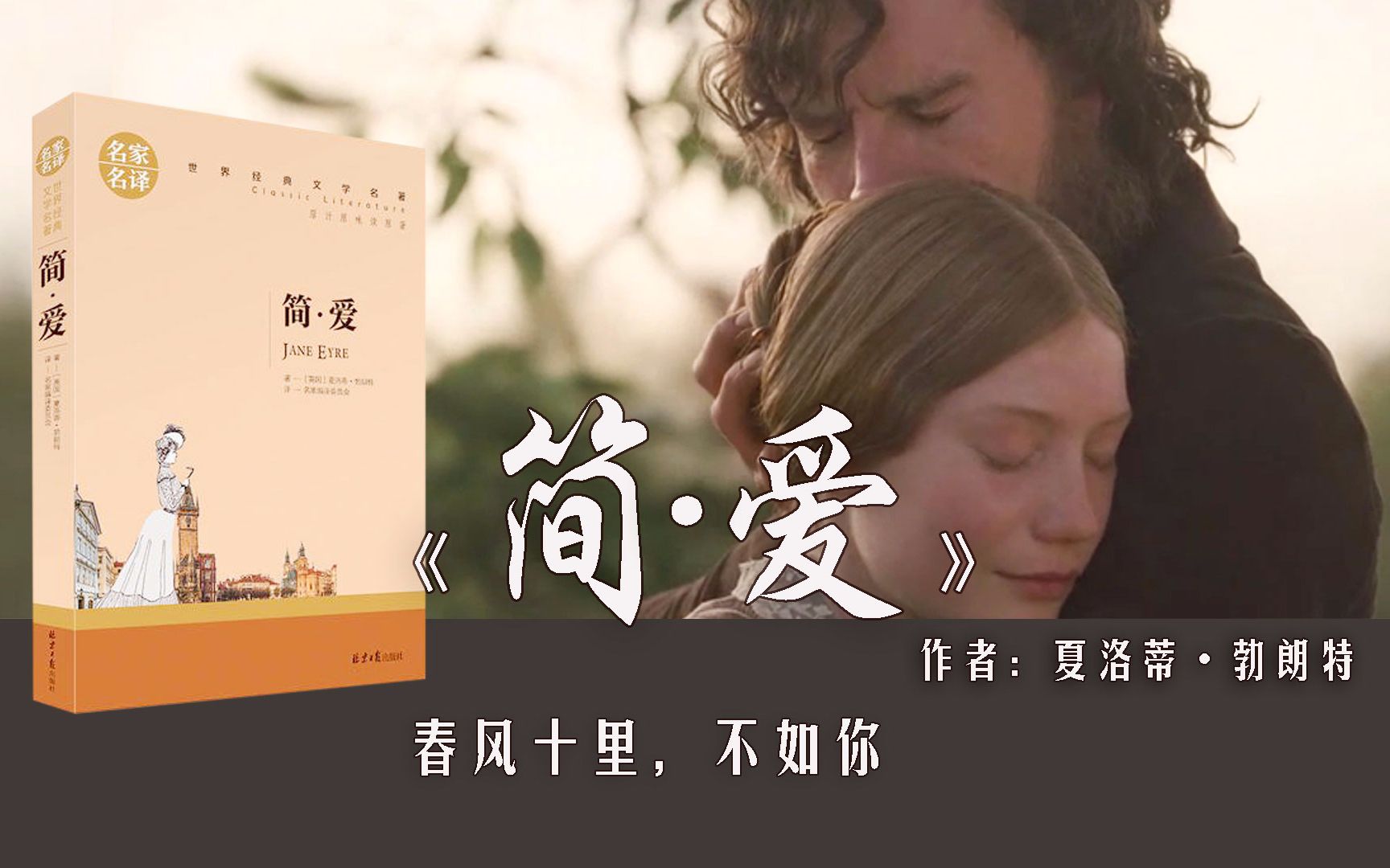 28分钟读完《简爱》：春风十里，不如你