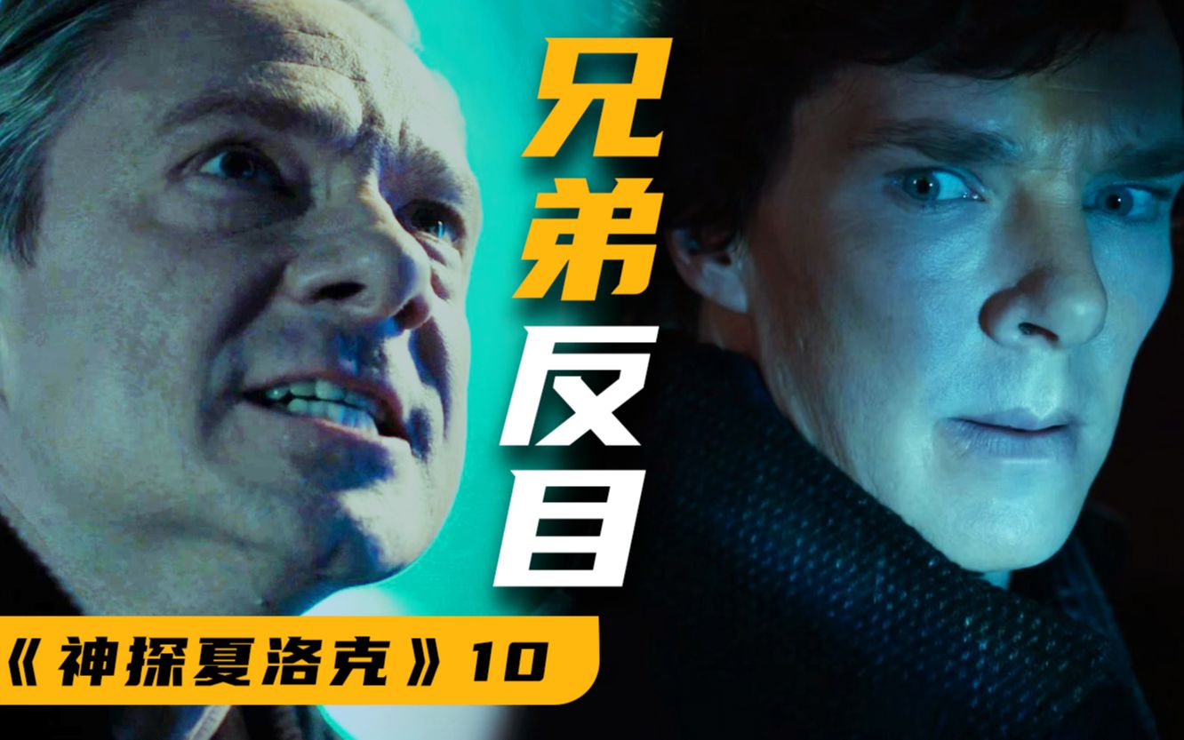 华生竟然出轨？侦探二人组兄弟反目！高分悬疑神剧《神探夏洛克》（10/S4E1）