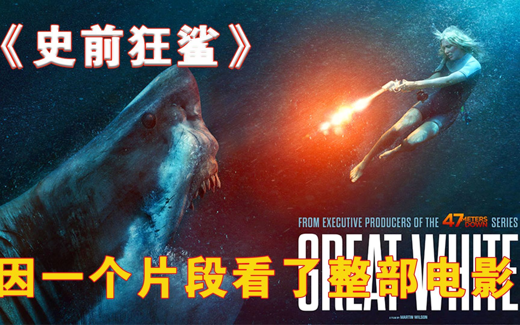 因为一个片段看了整部剧！《史前狂鲨》