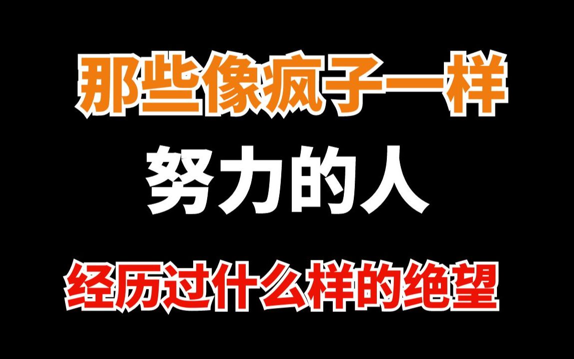 绝望是最好的老师，那些疯狂努力的人，经历了什么？
