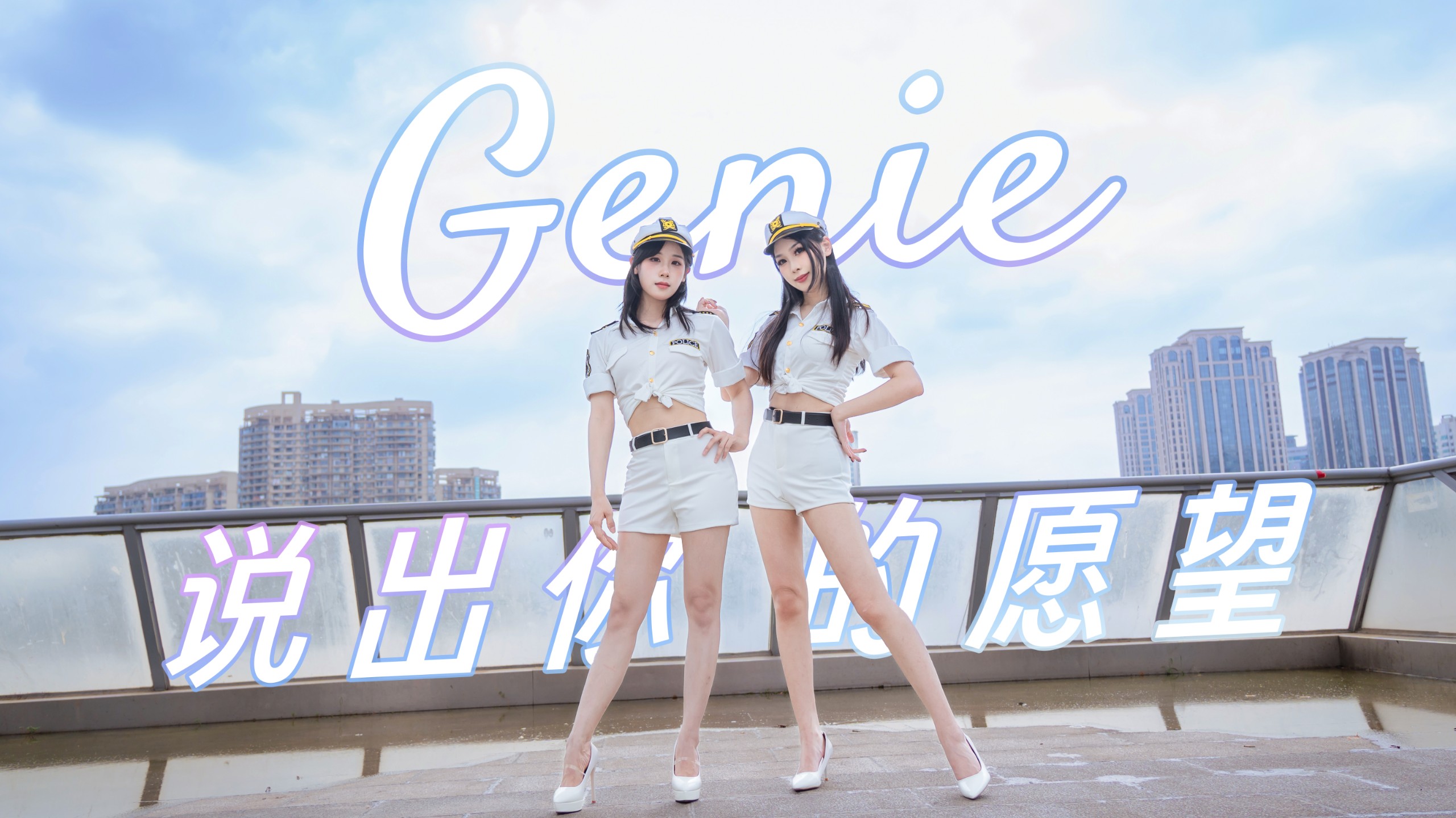 【浅夜×易冰】你的愿望我们来实现★说出你的愿望吧双人舞蹈 Geine