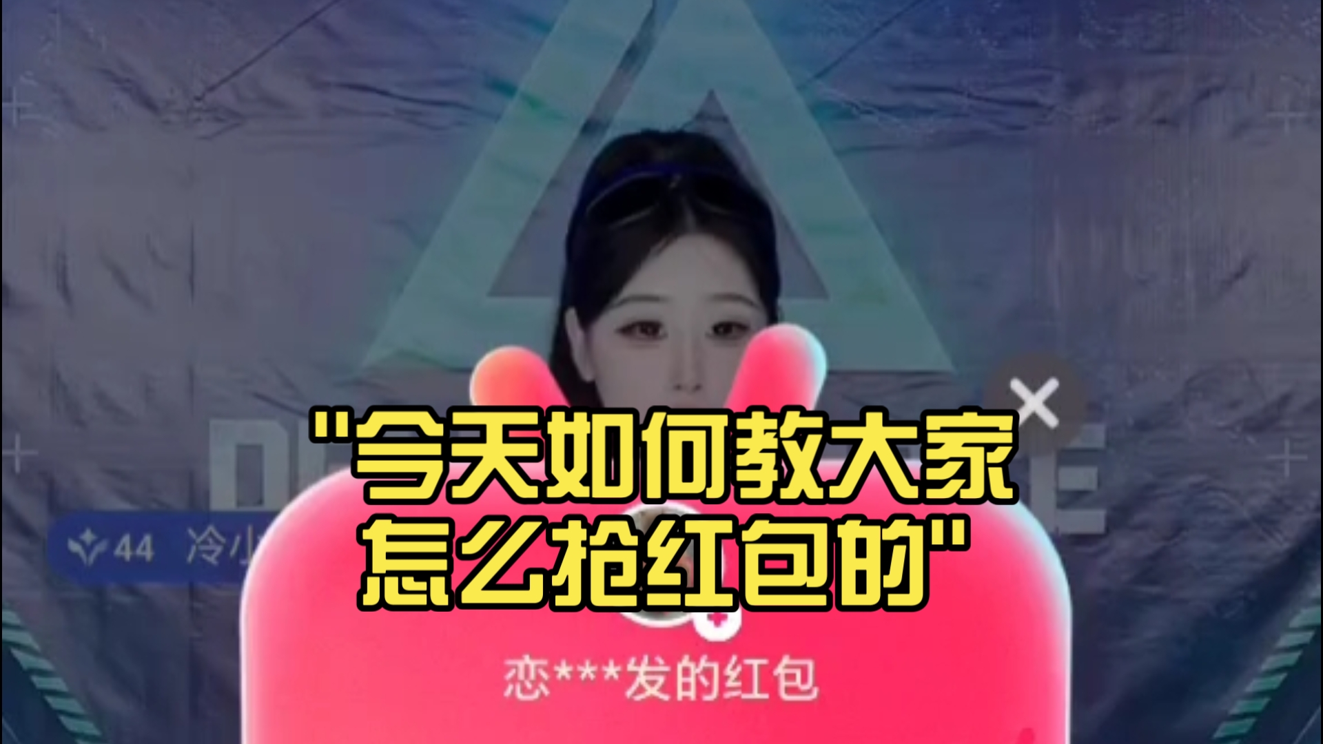 今天如何教大家怎么抢红包的，请关注我，我看到有红包的话，我就会分享红包在动态，给粉丝抢红包！
