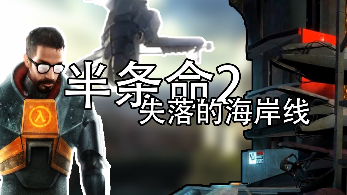 半条命2中17号公路删减内容《失落的海岸线》【半条命2失落的海岸线】
