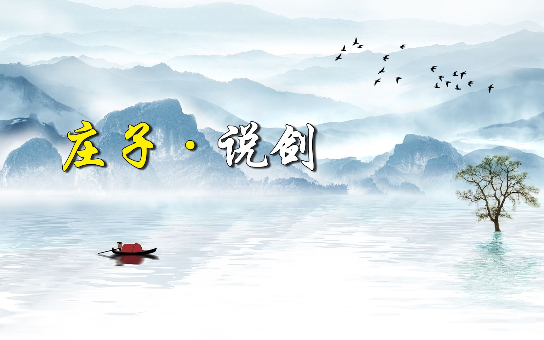 《庄子·说剑》：何为天子之剑、诸侯之剑、庶人之剑？