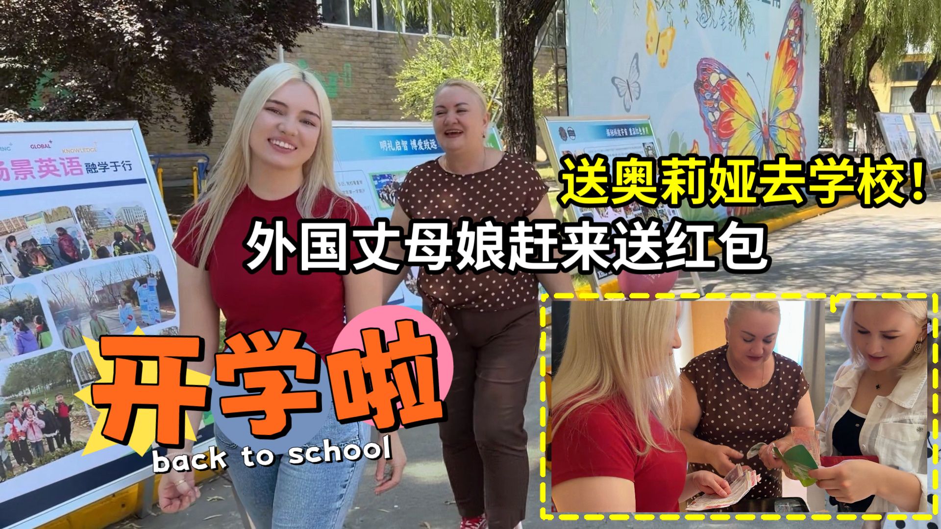 唯一全家孩子都来中国留学！奥莉娅开学，丈母娘凌晨到达送红包