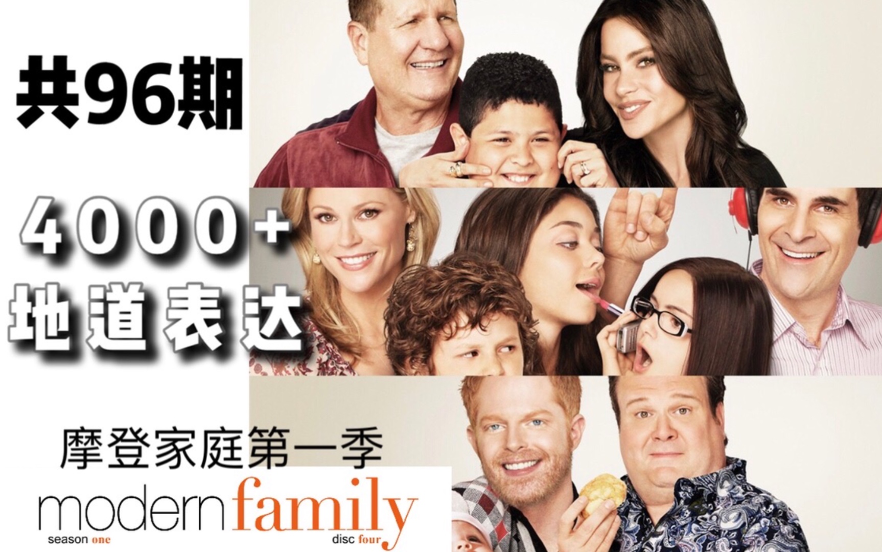 【保姆级美剧学英语】摩登家庭｜4000+实用地道｜表达高效提高英语听力｜英语口语｜单词