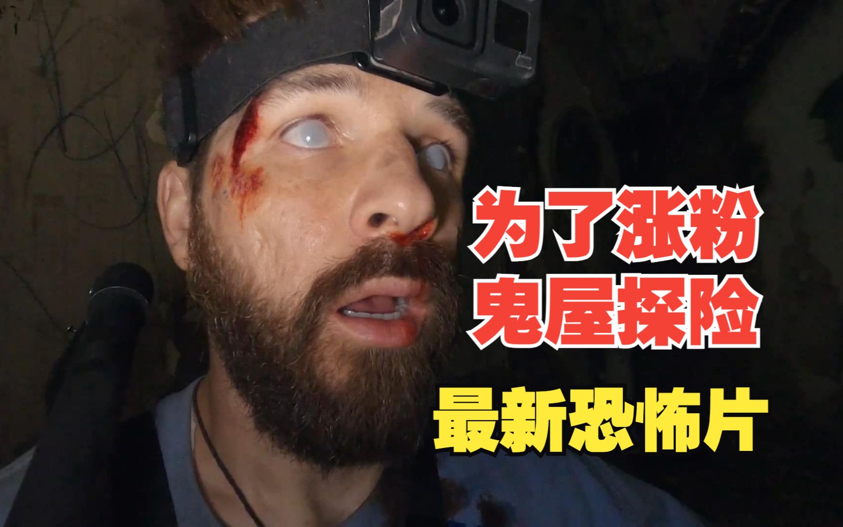 主播为了涨粉，进入鬼屋直播，却意外打开恶魔封印！伪记录恐怖片《死亡直播》