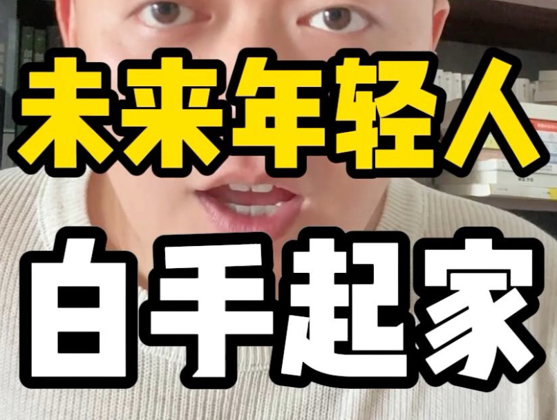 未来五年大批年轻人，白手起家！一定要看完