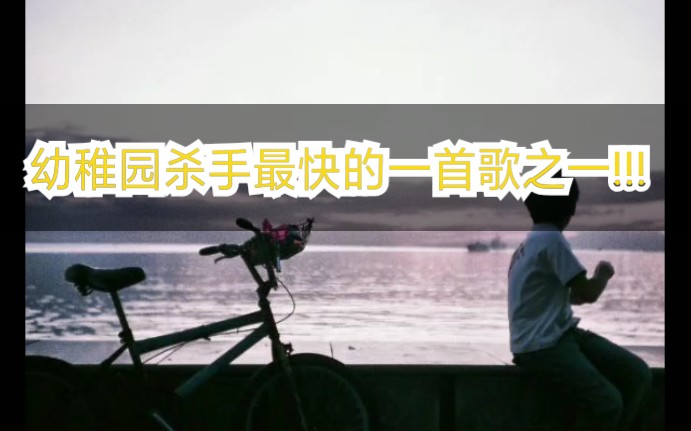 幼稚园杀手最快的一首歌之一!!!《猫王》