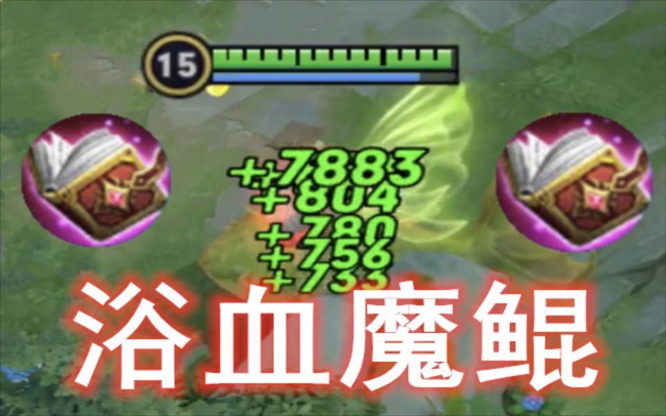 浴血魔鲲，78%法术吸血，山海经之首