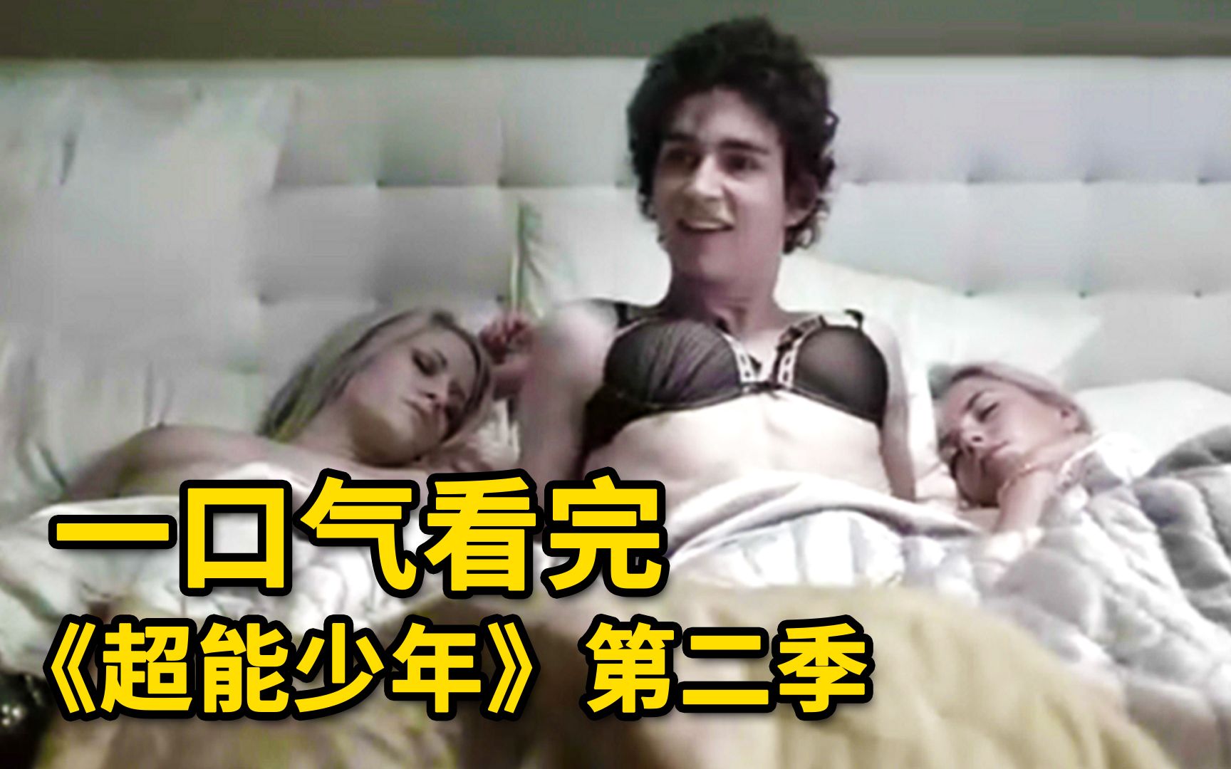 隐身！复活！时光倒流！小伙使用超能力为所欲为！一口气看完《超能少年》第二季